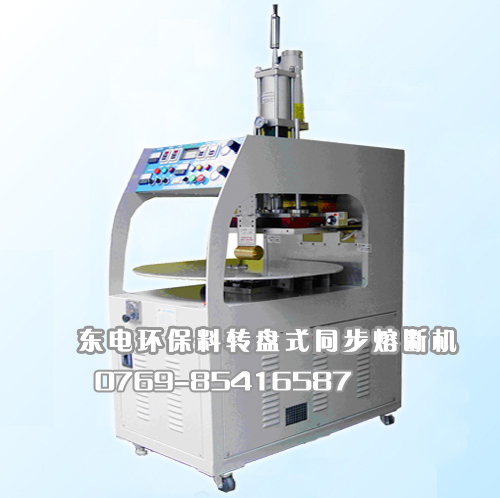 PET環保料高周波同步熔斷機..