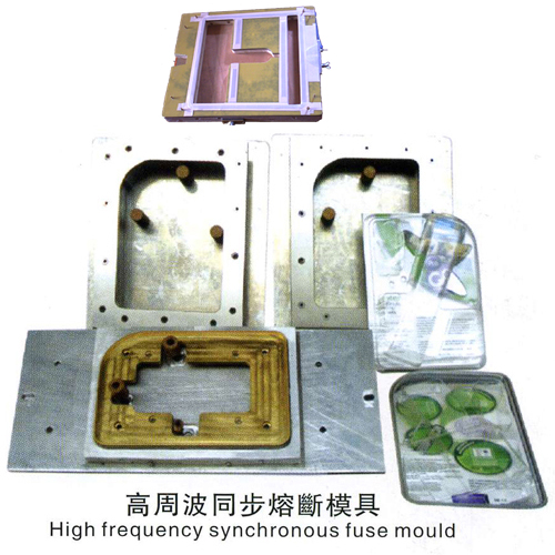 高周波同步熔斷模具加工